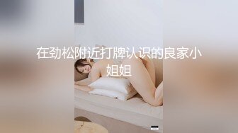 在劲松附近打牌认识的良家小姐姐