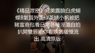 《精品泄密》完美露臉白虎蝴蝶B氣質外圍綠茶婊小帆被肥豬富商包養日常各種淫蕩自拍 扒開雙唇給你看姨媽緩慢流出 高清原版