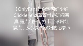 【OnlyFans】台湾网红少妇 Clickleilei刘蕾蕾付费订阅写真 露点自拍，打卡全球网红景点，从少女到孕妇的记录 57