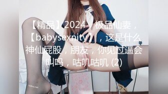 【精品】2024，极品仙妻，【babysexnity】，这是什么神仙屁股，朋友，你见过逼会叫吗，咕叽咕叽 (2)