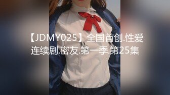 【JDMY025】全国首创.性爱连续剧.密友.第一季.第25集