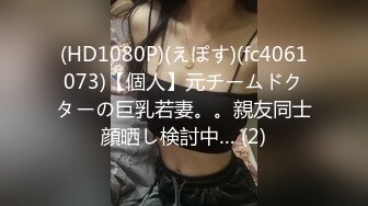 (HD1080P)(えぽす)(fc4061073)【個人】元チームドクターの巨乳若妻。。親友同士顔晒し検討中… (2)