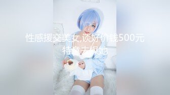 性感援交美女,谈好价钱500元特意去操她