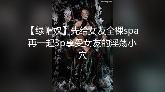 【绿帽奴】先给女友全裸spa再一起3p享受女友的淫荡小穴