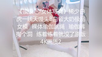 《顶级☀️女体写真》稀少白虎一线天馒头B白皙大奶极品女模⭐裸体瑜伽跳绳⭐瑜伽裤掏个洞⭐练着练着就没了原版4K画质2