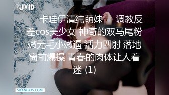 ❤️卡哇伊清纯萌妹❤️调教反差cos美少女 神奇的双马尾粉嫩无毛小嫩逼 活力四射 落地窗前爆操 青春的肉体让人着迷 (1)