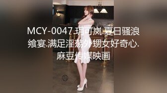 MCY-0047.玥可岚.夏日骚浪飨宴.满足淫荡外甥女好奇心.麻豆传媒映画