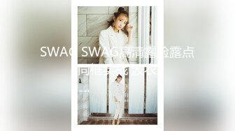 SWAG SWAG高清露脸露点同框实战 波衣