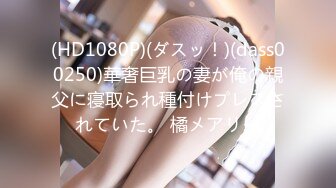 (HD1080P)(ダスッ！)(dass00250)華奢巨乳の妻が俺の親父に寝取られ種付けプレスされていた。 橘メアリー