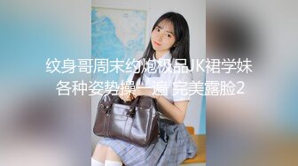 纹身哥周末约炮极品JK裙学妹 各种姿势操一遍 完美露脸2