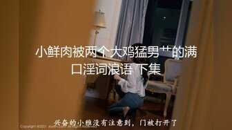 小鲜肉被两个大鸡猛男艹的满口淫词浪语 下集