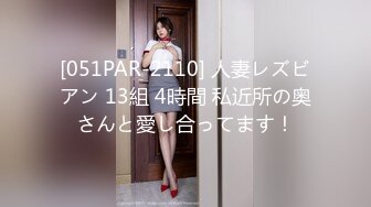 [051PAR-2110] 人妻レズビアン 13組 4時間 私近所の奥さんと愛し合ってます！