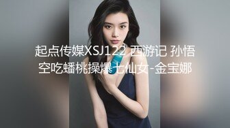 起点传媒XSJ122 西游记 孙悟空吃蟠桃操爆七仙女-金宝娜