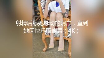 射精后舔她脉动的阴户，直到她因快乐而偷看（4K）