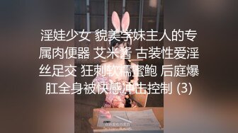 淫娃少女 貌美学妹主人的专属肉便器 艾米酱 古装性爱淫丝足交 狂刺软糯蜜鲍 后庭爆肛全身被快感冲击控制 (3)