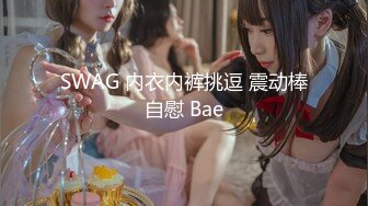 SWAG 内衣内裤挑逗 震动棒自慰 Bae