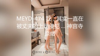 MEYD-474 我，其实一直在被丈夫的上司侵犯 … 神宫寺奈绪