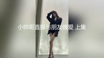 小帅哥直播与朋友做爱 上集