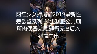 网红少女押尾貓2019最新性爱欲望系列-学生制服公共厕所肉便器完具,翘臀无套后入猛操中出