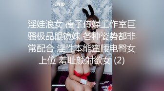 淫娃浪女 瘦子传媒工作室巨骚极品眼镜妹 各种姿势都非常配合 淫性本能蛮腰电臀女上位 羞耻颜射欲女 (2)