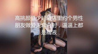 高挑颜值少妇酒店里约个男性朋友做爱无套内射，逼逼上都是精液