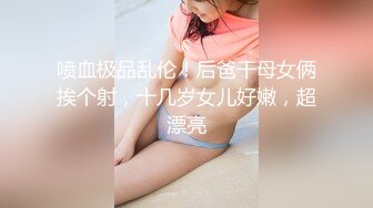 喷血极品乱伦！后爸干母女俩挨个射，十几岁女儿好嫩，超漂亮