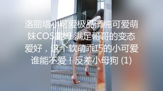 洛丽塔小可爱极品清纯可爱萌妹COS雷姆 满足哥哥的变态爱好，这个软萌乖巧的小可爱谁能不爱！反差小母狗 (1)