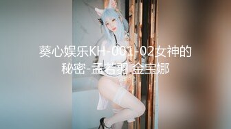 葵心娱乐KH-001-02女神的秘密-孟若羽 金宝娜