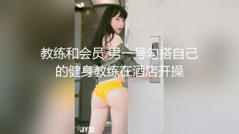 教练和会员 男一号勾搭自己的健身教练在酒店开操