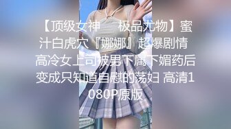 【顶级女神❤️极品尤物】蜜汁白虎穴『娜娜』超爆剧情 高冷女上司被男下属下媚药后变成只知道自慰的荡妇 高清1080P原版