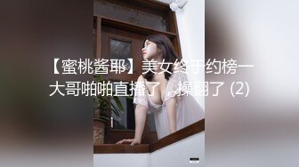 【蜜桃酱耶】美女终于约榜一大哥啪啪直播了，操翻了 (2)