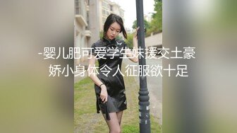 -婴儿肥可爱学生妹援交土豪 娇小身体令人征服欲十足