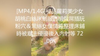 [MP4/1.4G]極品蘿莉美少女胡桃白絲JK制服透明假屌插玩粉穴＆黑絲女僕情趣整理床鋪時被雇主侵擾後入內射等 720p