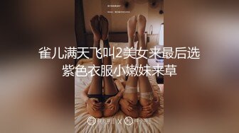 雀儿满天飞叫2美女来最后选紫色衣服小嫩妹来草