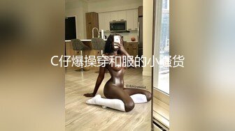 C仔爆操穿和服的小骚货