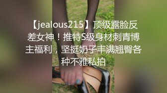 【jealous215】顶级露脸反差女神！推特S级身材刺青博主福利，坚挺奶子丰满翘臀各种不雅私拍