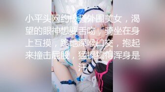 小平头网约极骚外围美女，渴望的眼神想要舌吻，骑坐在身上互摸，跪地深喉口交，抱起来撞击屁股，猛操搞得浑身是汗