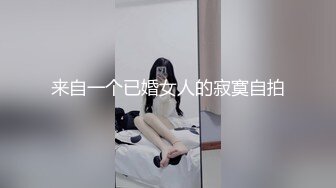 【新片速遞】巨乳英语老师在她宿舍先帮我口，再乳交，简直爽死，课堂严谨，私下淫荡！[25M/MP4/01:19]