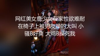 网红美女鹿少女在家性欲难耐 在椅子上被男友操的大叫 小骚B好爽 大鸡B操死我