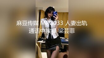 麻豆传媒 MPG033 人妻出轨通话中挨操 梁芸菲