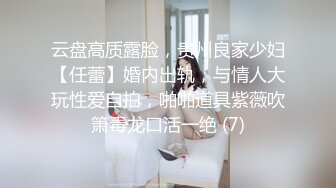 云盘高质露脸，贵州良家少妇【任蕾】婚内出轨，与情人大玩性爱自拍，啪啪道具紫薇吹箫毒龙口活一绝 (7)