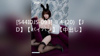 [544IDJS-093] ミキ(20) 【JD】【パイパン】【中出し】