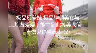 极品反差婊 极品神颜美女与炮友爱爱，能艹到此等美人简直做鬼也风流！ (2)