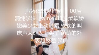 ❤️声娇体软易推倒❤️00后清纯学妹〖wink333〗柔软娇嫩美少女主动骑乘 软软的叫床声太让人上头了 萌萌的外表超反差 (2)