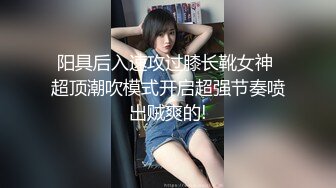 阳具后入速攻过膝长靴女神 超顶潮吹模式开启超强节奏喷出贼爽的!