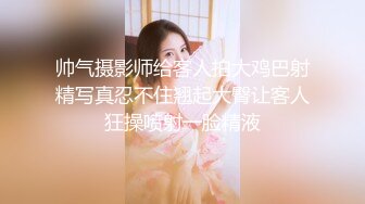 帅气摄影师给客人拍大鸡巴射精写真忍不住翘起大臀让客人狂操喷射一脸精液