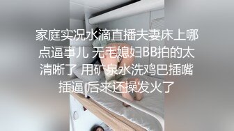 家庭实况水滴直播夫妻床上哪点逼事儿 无毛媳妇BB拍的太清晰了 用矿泉水洗鸡巴插嘴插逼 后来还操发火了