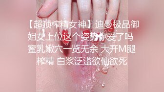 【超顶榨精女神】迪曼极品御姐女上位这个姿势你爱了吗 蜜乳嫩穴一览无余 大开M腿榨精 白浆泛滥欲仙欲死