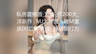 私房震撼首_发售_价200大_洋新作❤MJ大神道人爽M重庆00后JK学_生_妹屁眼打力水 (4)