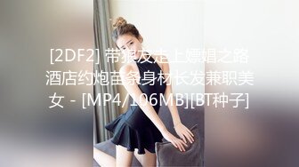 [2DF2] 带狼友走上嫖娼之路酒店约炮苗条身材长发兼职美女 - [MP4/106MB][BT种子]